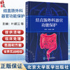 结直肠外科器官功能保护 叶颖江 申占龙 涵盖了从物理治疗中医特色疗法等非手术方法到必要的外科补救措施的选择北京大学医学出版社 商品缩略图0