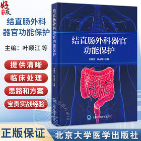 结直肠外科器官功能保护 叶颖江 申占龙 涵盖了从物理治疗中医特色疗法等非手术方法到必要的外科补救措施的选择北京大学医学出版社