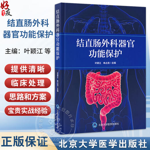 结直肠外科器官功能保护 叶颖江 申占龙 涵盖了从物理治疗中医特色疗法等非手术方法到必要的外科补救措施的选择北京大学医学出版社 商品图0