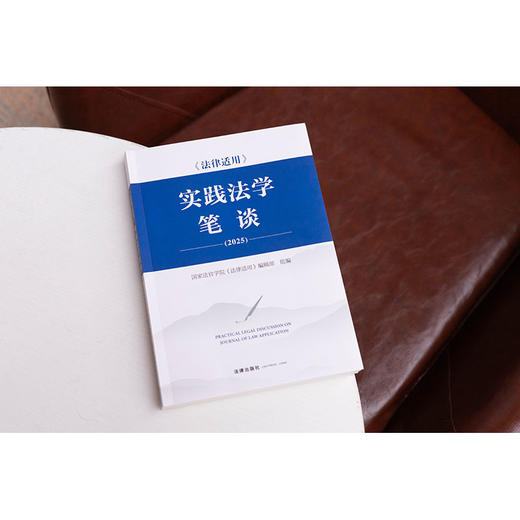 《法律适用》实践法学笔谈（2025） 国家法官学院《法律适用》编辑部 法律出版社 商品图1