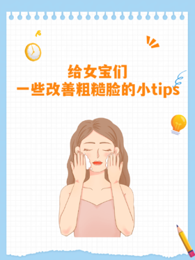 给女宝们一些改善粗糙脸的小tips
