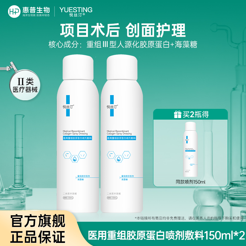 悦丝汀医用重组胶原蛋白喷剂敷料 光子水光术后创面械号修复喷雾（不参与店铺任何活动|包括满赠、新客抽奖、入会礼、回购礼、积分兑换等）