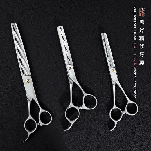 鬼斧宠物美容精修牙剪TB-60/TB-65/TB-70 商品图1