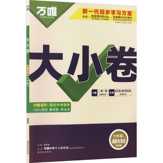 AL课标道德与法治7下(人教版)/万唯大小卷 商品图0