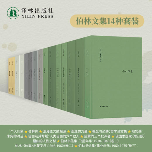 伯林文集14本套装 商品图1