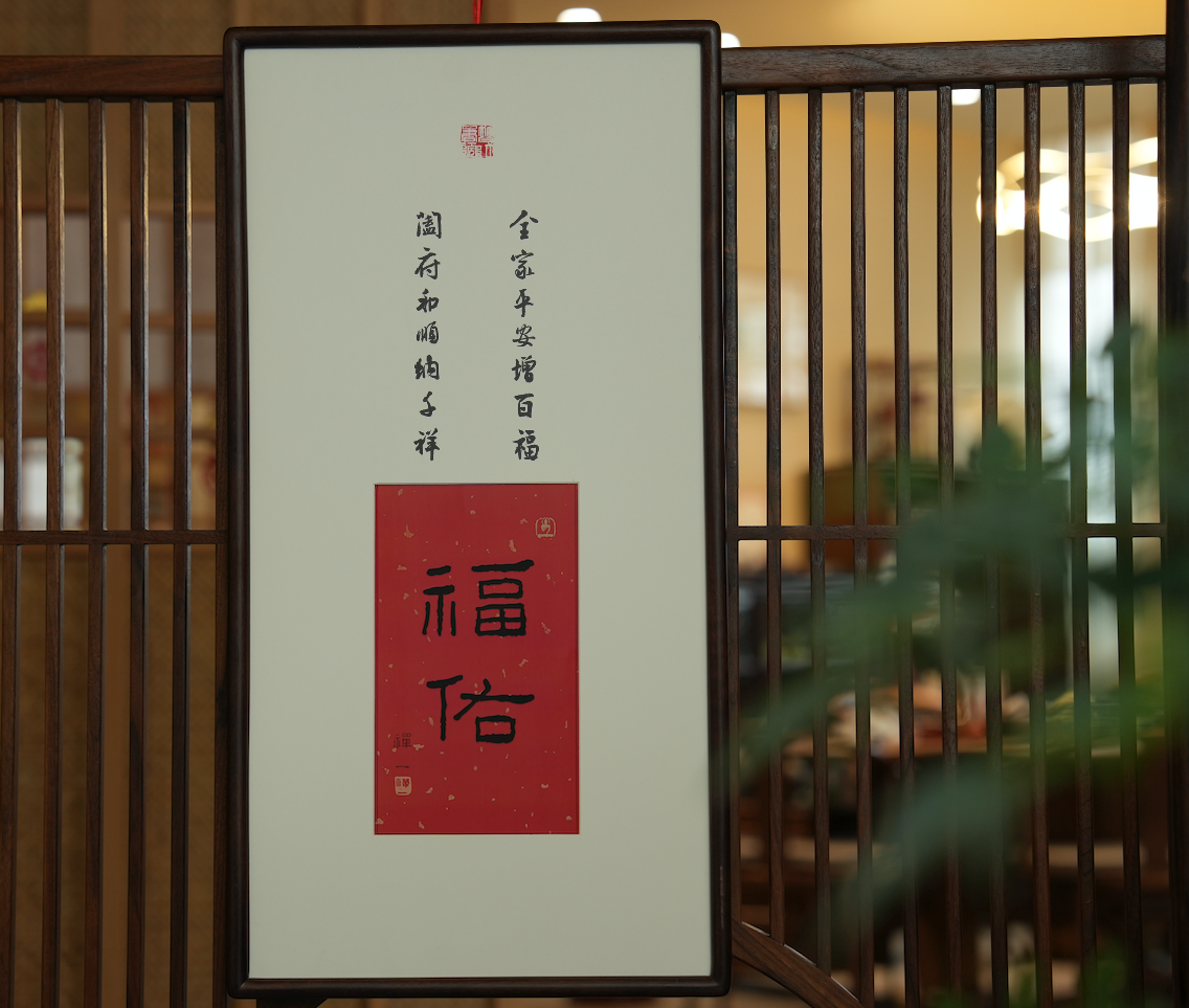 普陀问禅   “福佑”福宅新春挂屏（含框）