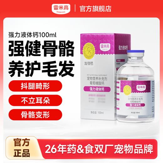 雷米高强力液体钙狗狗健骨补钙幼犬小型大型犬猫咪宠物通用狗 商品图0