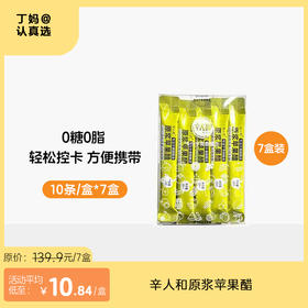 辛人和原浆苹果醋便携装【七盒装共70条】