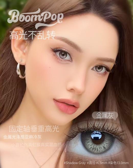 【只建议健康眼】boompop半年抛 落日棕/金属灰/北极光/棕榈岛 定轴高光！！棕灰蓝绿 着色很小！！ 商品图7