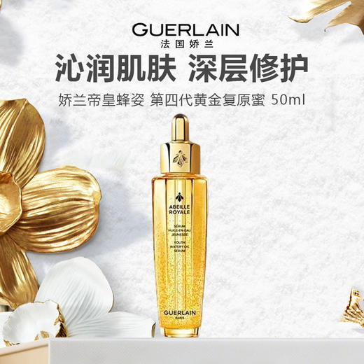 【跨境商品保税仓直邮】Guerlain/娇兰帝皇蜂姿修护复原蜜50ml新版第四代 商品图0