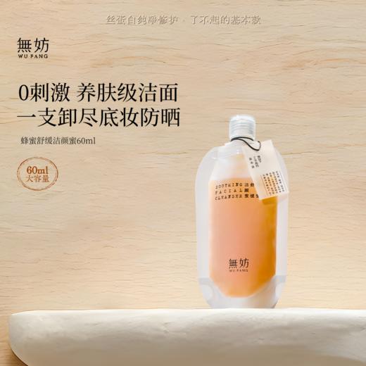 【新客专属】无妨蜂蜜舒缓洁颜蜜 三合一清洁 可卸妆 洁面洗面奶 商品图0