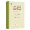 清华大学藏战国竹简校释（伍）《筮法》诸篇 商品缩略图0