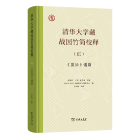 清华大学藏战国竹简校释（伍）《筮法》诸篇