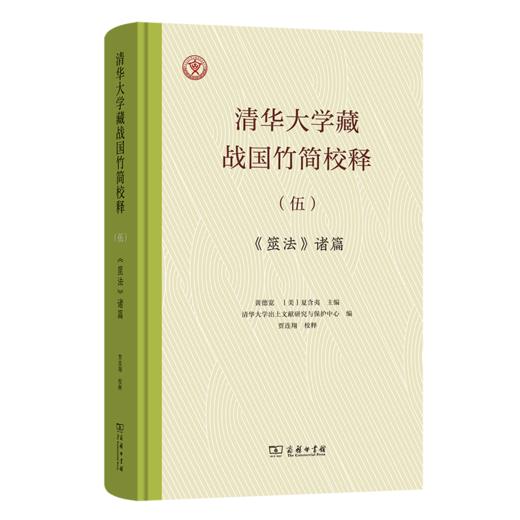 清华大学藏战国竹简校释（伍）《筮法》诸篇 商品图0