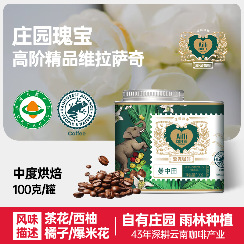 爱伲庄园  曼中田 罐装100g 中度烘焙 精品咖啡豆 有机雨林联盟认证 云南小粒咖啡