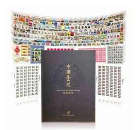 268696中国壹号邮王珍藏册