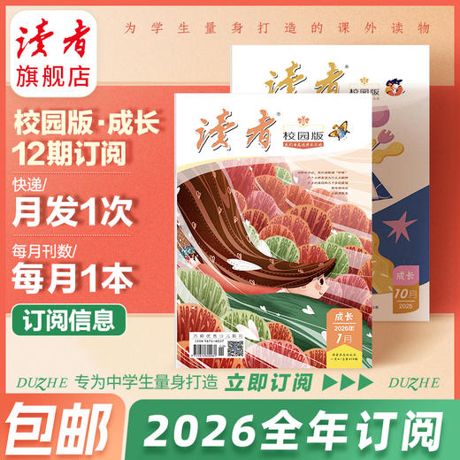 【赠3本过刊】《读者》（校园版•成长）2026年1月-12月/ 全年刊，共12期（月发1次）每次1本 商品图0