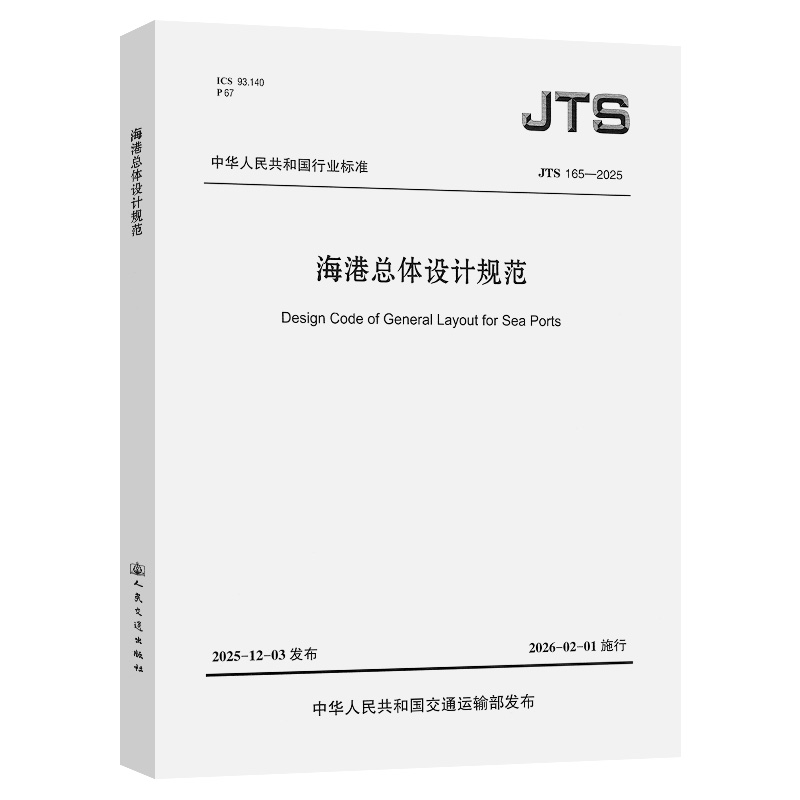 海港总体设计规范 JTS165-2025 人民交通出版社