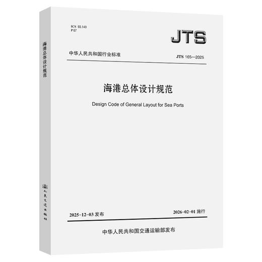 海港总体设计规范 JTS165-2025 人民交通出版社 商品图0