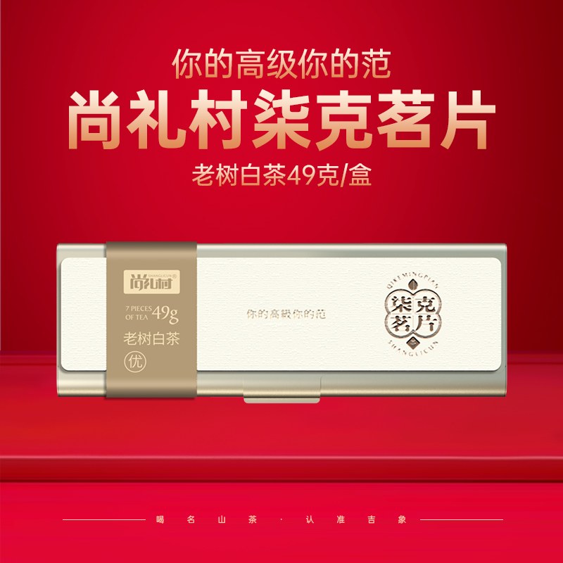 尚礼村柒克茗片-老树白茶（优）