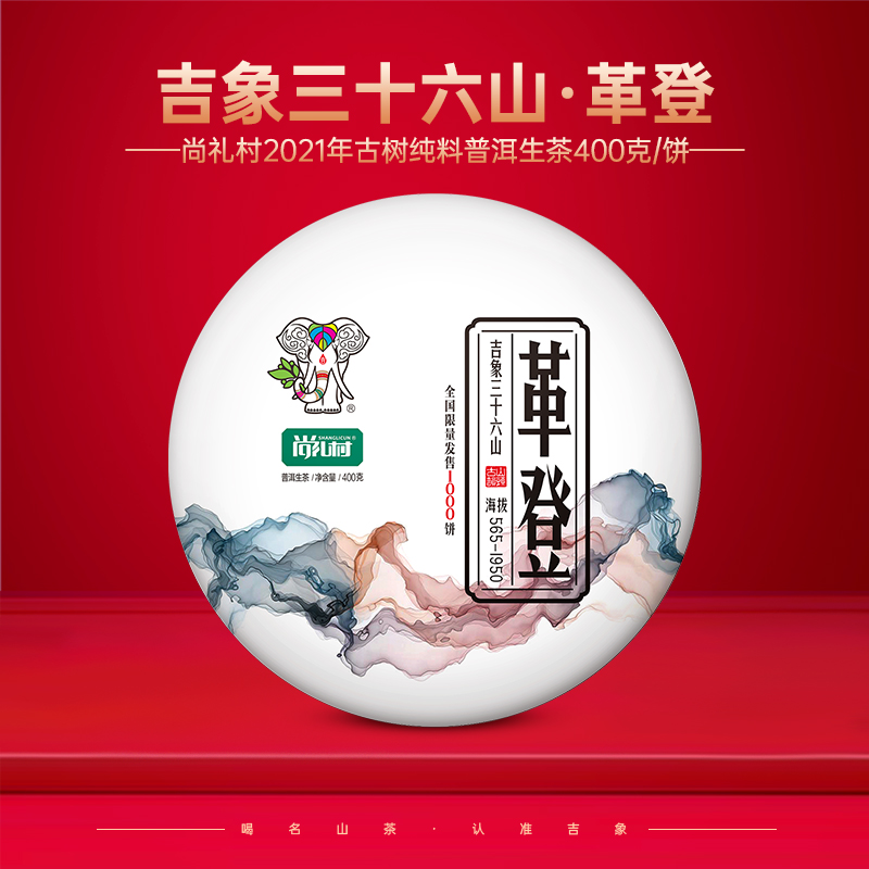 尚礼村2021年吉象三十六山之革登400g