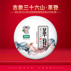 尚礼村2021年吉象三十六山之革登400g