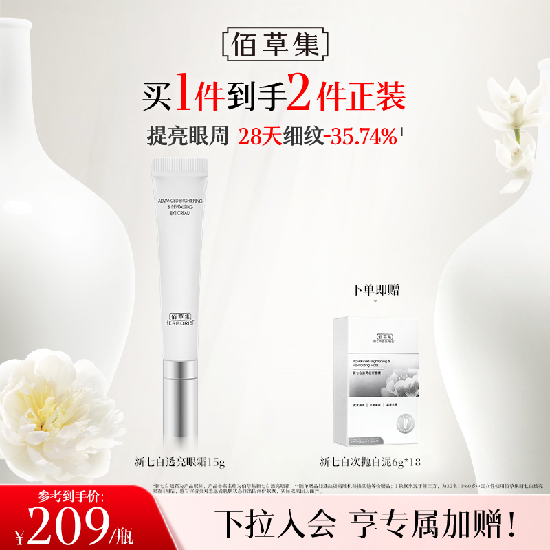 【眼周护理】佰草集新七白透亮眼霜15g 抗皱紧致保湿