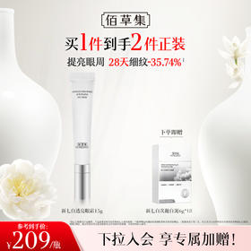 【眼周护理】佰草集新七白透亮眼霜15g 抗皱紧致保湿