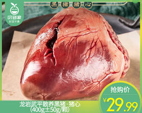 龙岩武平散养黑猪·猪心（400g±50g/颗）