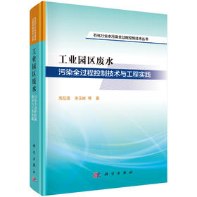 工业园区废水污染全过程控制技术与工程实践