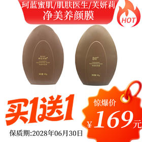 【买一送一】珂蓝蜜肌/肌肤医生/芙妍莉净美养颜膜100g+100g美容院正品直发