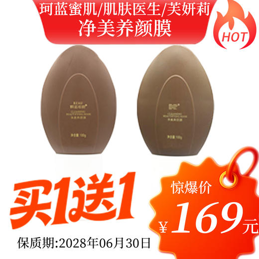 【买一送一】珂蓝蜜肌/肌肤医生/芙妍莉净美养颜膜100g+100g美容院正品直发 商品图0