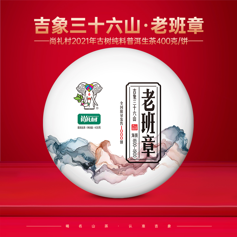 尚礼村2021年吉象三十六山之老班章400g