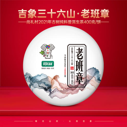 尚礼村2021年吉象三十六山之老班章400g 商品图0