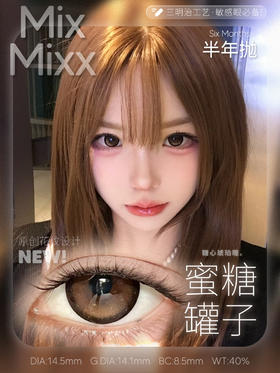 mixmixx半年抛 蜜糖罐子 棕 14.5mm/着色14.1mm大直径