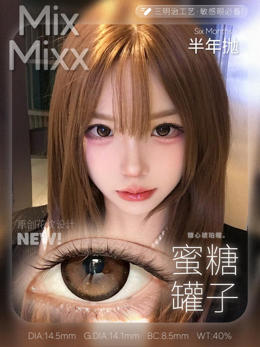 mixmixx半年抛 蜜糖罐子 棕 14.5mm/着色14.1mm大直径 商品图0