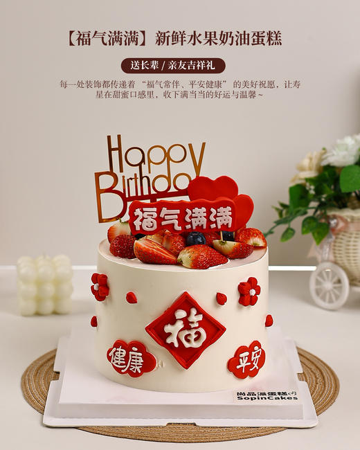 【福气满满款】新鲜水果奶油蛋糕 平安健康祝福生日蛋糕 送长辈 / 亲友吉祥礼【惠州】 商品图4