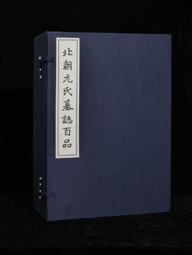【新书】《北朝元氏墓志百品》，大16开，889毫米×1194毫米，齐运通,杨建锋 主编，浙江古籍出版社2026年1月一版一印，定价2388元，售价1688元。
