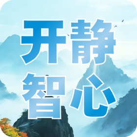 《静心开智班》课程