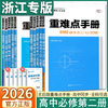 2026高中重难点手册必修第二册适用于高一高二同步练习册 商品缩略图0