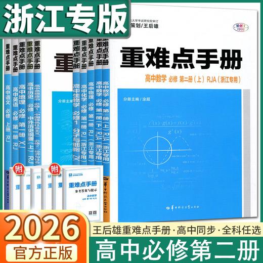 2026高中重难点手册必修第二册适用于高一高二同步练习册 商品图0