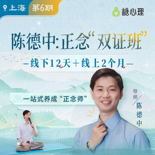 【上海班】陈德中：正念双证班（12天） 商品图0