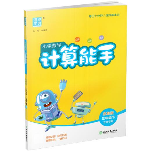 2026年春小学数学计算能手 三年级下册 苏教版3下 口算估算笔算 江苏专用 含答案 朱海峰主编 通城学典 浙江教育出版社 商品图4