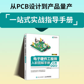 电子硬件工程师入职图解手册 工作指导篇 硬件测试工程师 从*开始学电子电路硬件设计 PCB设计与制造 EMC整改