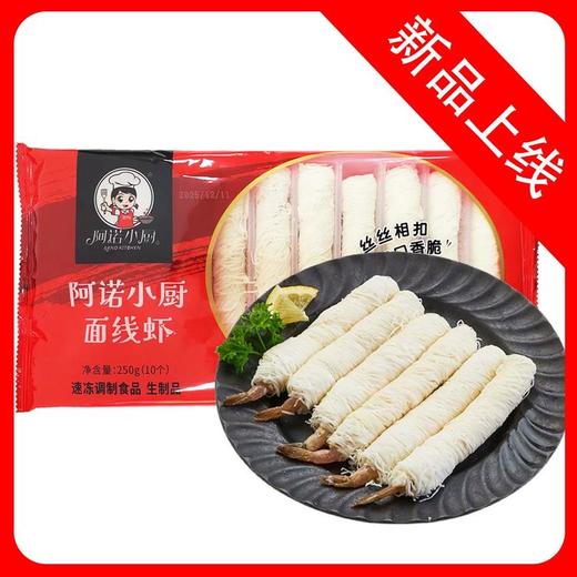 阿诺小厨面线虾 250g/袋(10个) 20袋/件 商品图0
