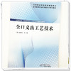 全口义齿工艺技术 袁甬萍 孙蕾 主编 全国高等职业教育新形态规划教材 中国中医药出版社 商品缩略图3