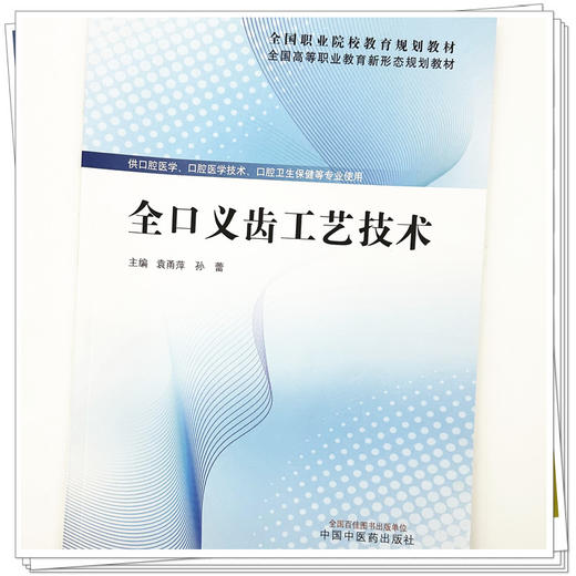 全口义齿工艺技术 袁甬萍 孙蕾 主编 全国高等职业教育新形态规划教材 中国中医药出版社 商品图3