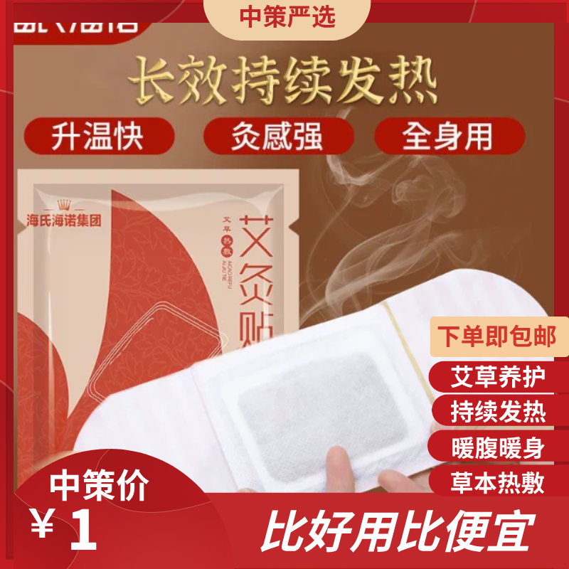 海氏海诺艾灸贴    热敷贴自发热艾草贴加热腰腹艾叶贴清湿贴独立装3.261
