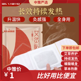 海氏海诺艾灸贴    热敷贴自发热艾草贴加热腰腹艾叶贴清湿贴独立装3.261