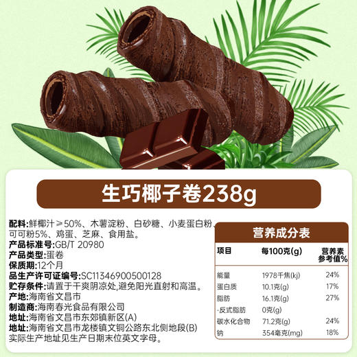 新春版 椰子卷50g/238g 蛋卷饼干 斑斓味/巧克力味/椰子味【礼盒装】 商品图2